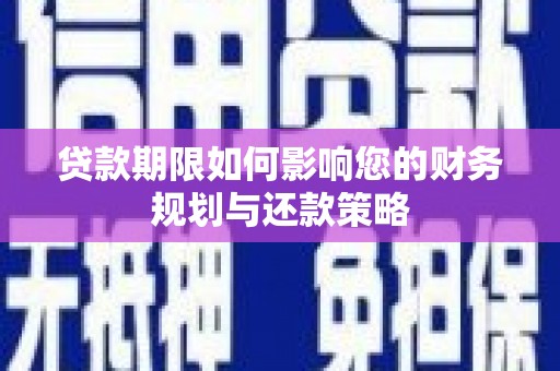 西安贷款期限如何影响您的财务规划与还款策略