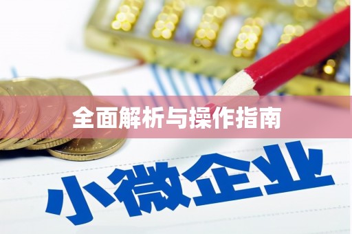 翔安全面解析与操作指南