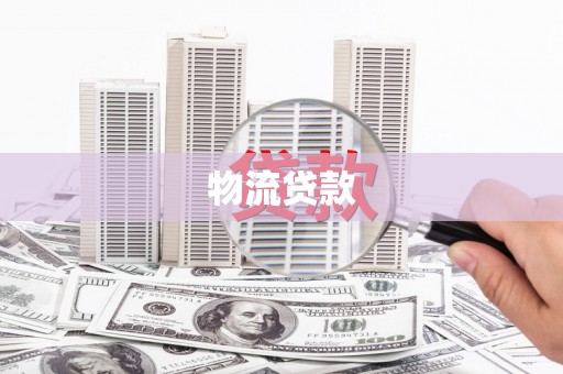 鲅鱼圈物流贷款