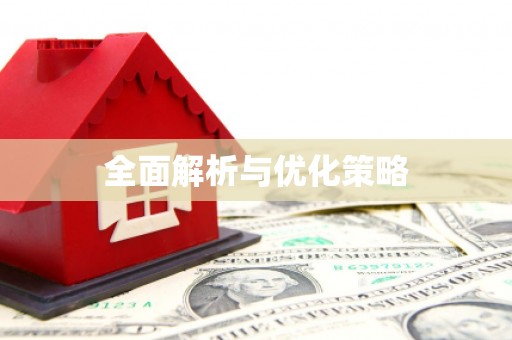 阳谷全面解析与优化策略