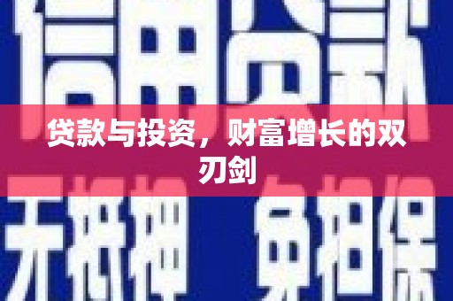 巴青贷款与投资，财富增长的双刃剑