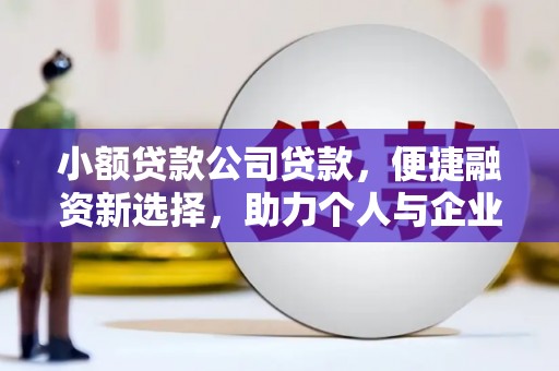 错那小额贷款公司贷款，便捷融资新选择，助力个人与企业成长