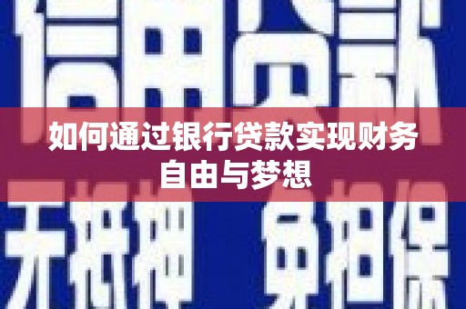 友谊如何通过银行贷款实现财务自由与梦想