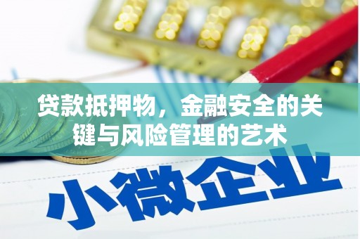 安县贷款抵押物，金融安全的关键与风险管理的艺术