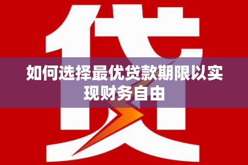 虞城如何选择最优贷款期限以实现财务自由