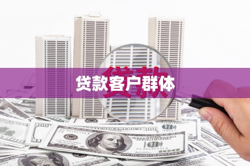 原州贷款客户群体