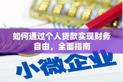 海南如何通过个人贷款实现财务自由，全面指南