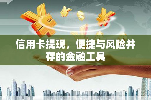 市南信用卡提现，便捷与风险并存的金融工具