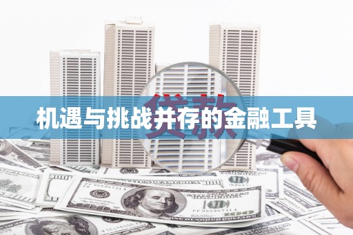 抚州机遇与挑战并存的金融工具