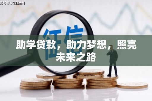 嘉黎助学贷款，助力梦想，照亮未来之路