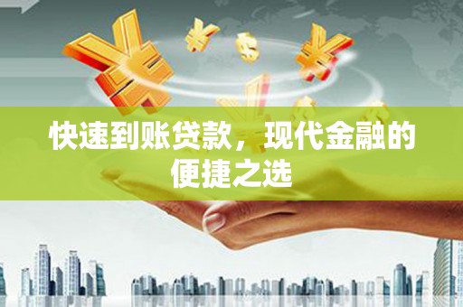 贞丰快速到账贷款，现代金融的便捷之选