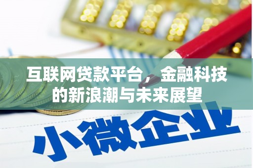 邛崃互联网贷款平台，金融科技的新浪潮与未来展望