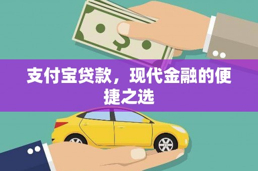 永城支付宝贷款，现代金融的便捷之选