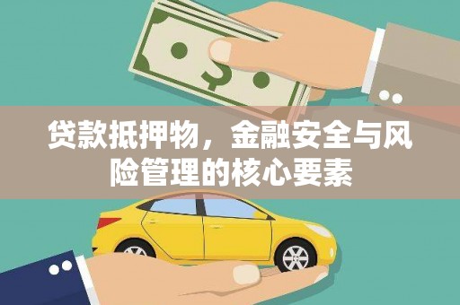 连山贷款抵押物，金融安全与风险管理的核心要素