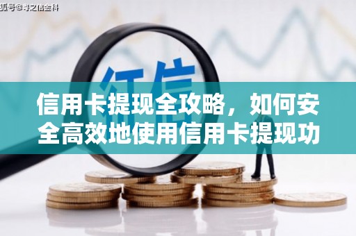 江阳信用卡提现全攻略，如何安全高效地使用信用卡提现功能