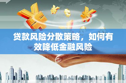 桐乡贷款风险分散策略，如何有效降低金融风险