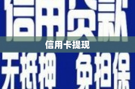 吉木萨尔信用卡提现