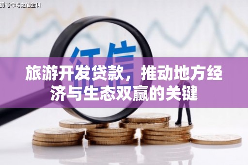 水城旅游开发贷款，推动地方经济与生态双赢的关键
