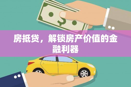 壮围房抵贷，解锁房产价值的金融利器