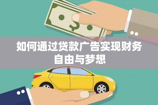 安乐如何通过贷款广告实现财务自由与梦想