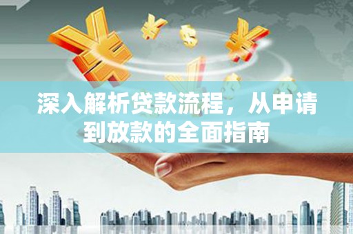 特克斯深入解析贷款流程，从申请到放款的全面指南