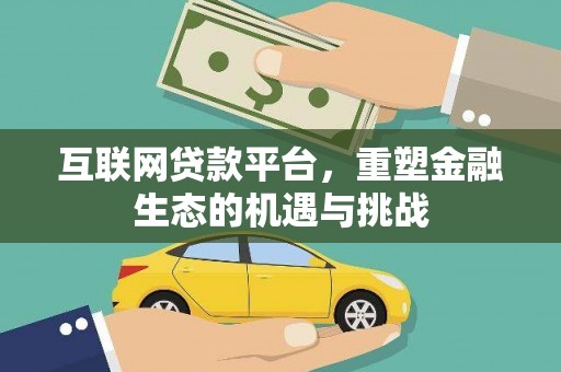浦江互联网贷款平台，重塑金融生态的机遇与挑战
