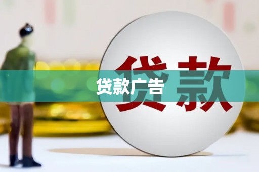 萍乡贷款广告