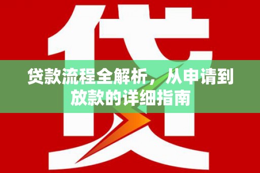 磁县贷款流程全解析，从申请到放款的详细指南