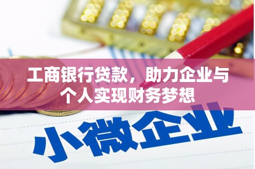 邵阳工商银行贷款，助力企业与个人实现财务梦想