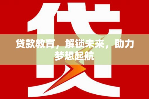 观塘贷款教育，解锁未来，助力梦想起航