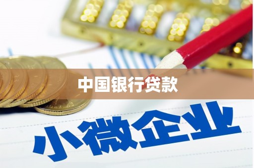 枝江中国银行贷款
