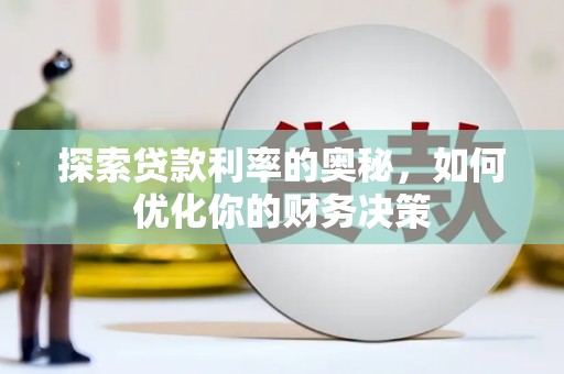 雁塔探索贷款利率的奥秘，如何优化你的财务决策