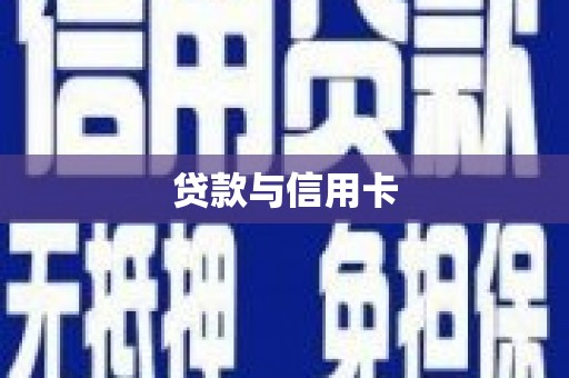 东丰贷款与信用卡