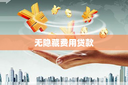 务川无隐藏费用贷款