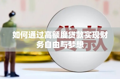 旅顺口如何通过高额度贷款实现财务自由与梦想