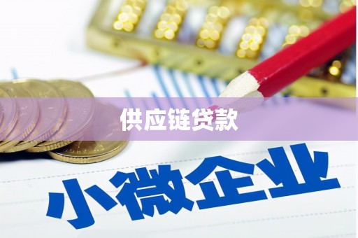 龙潭供应链贷款