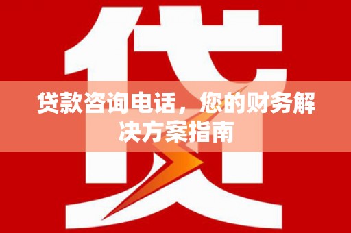 胶州贷款咨询电话，您的财务解决方案指南