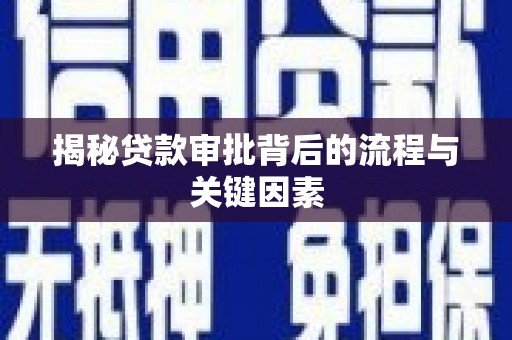 天峨揭秘贷款审批背后的流程与关键因素