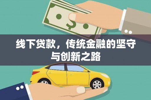 临汾线下贷款，传统金融的坚守与创新之路