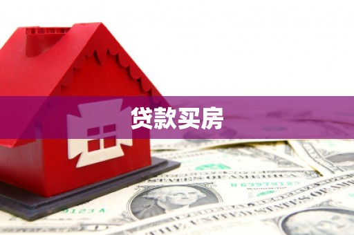 邵东贷款买房