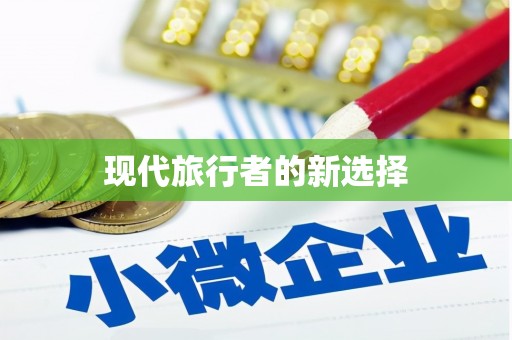 金峰现代旅行者的新选择