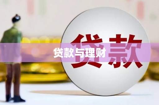 会昌贷款与理财