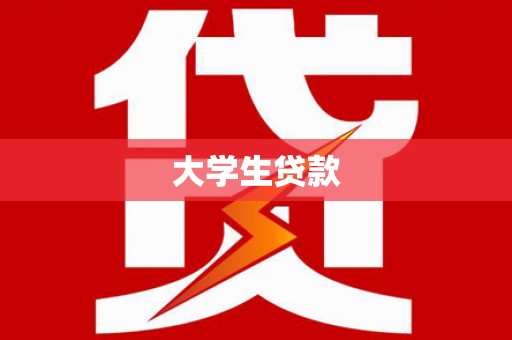 墨江大学生贷款