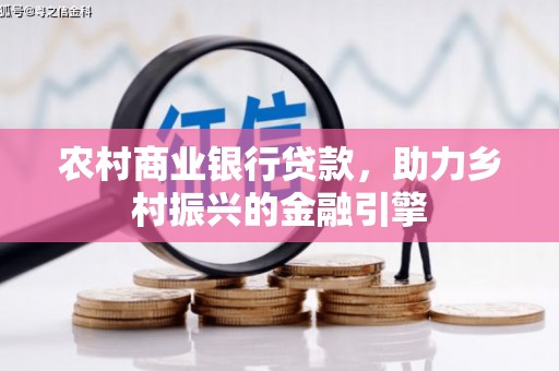屏南农村商业银行贷款，助力乡村振兴的金融引擎