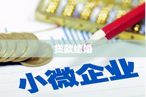 永宁贷款结婚