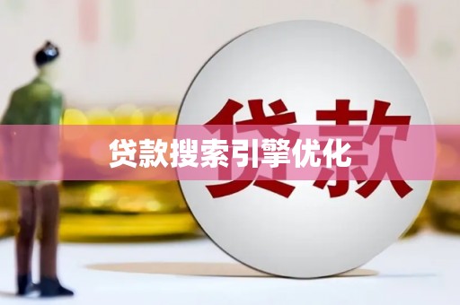 定兴贷款搜索引擎优化