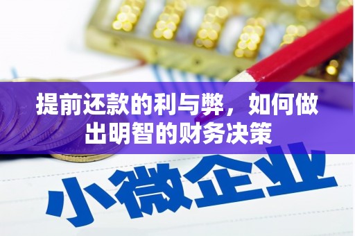 茂县提前还款的利与弊，如何做出明智的财务决策