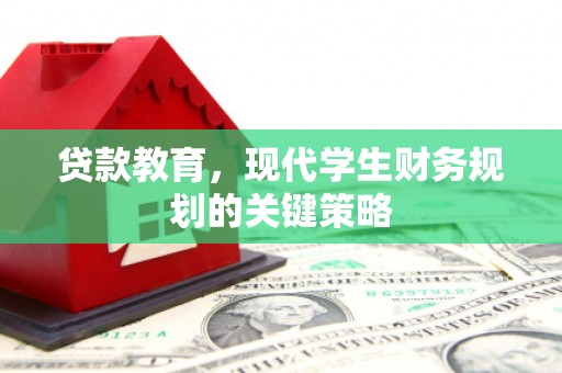大甲贷款教育，现代学生财务规划的关键策略