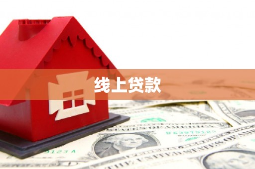 革吉线上贷款
