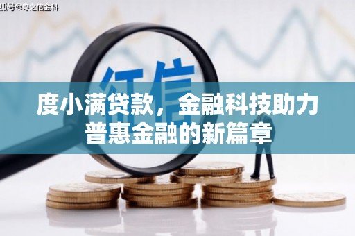 学甲度小满贷款，金融科技助力普惠金融的新篇章
